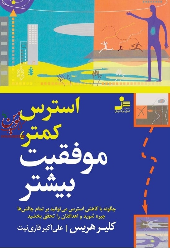 استرس کمتر، موفقیت بیشتر کلیر هریس با ترجمه ی علی اکبر قاری نیت انتشارات نسل نواندیش